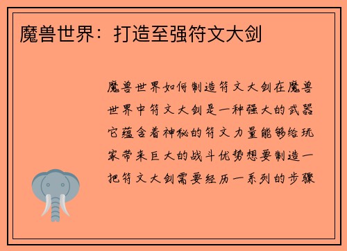 魔兽世界：打造至强符文大剑