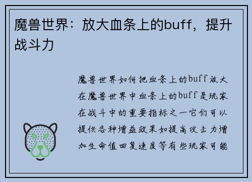 魔兽世界：放大血条上的buff，提升战斗力