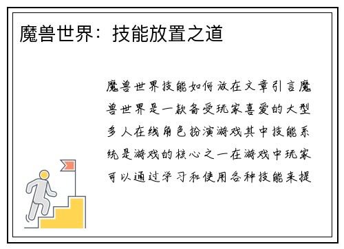 魔兽世界：技能放置之道