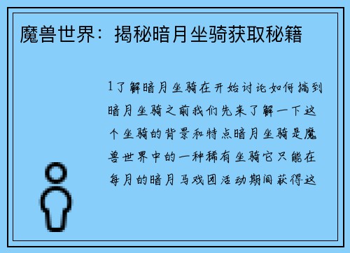 魔兽世界：揭秘暗月坐骑获取秘籍