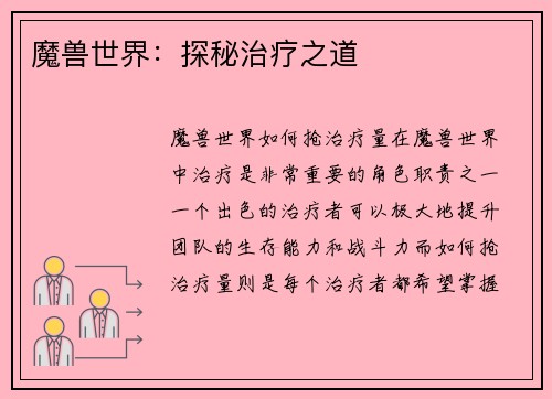 魔兽世界：探秘治疗之道