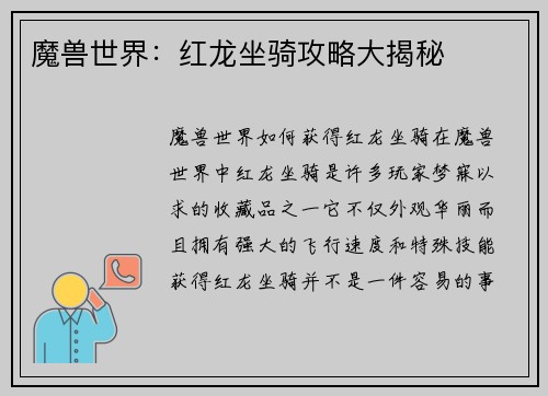 魔兽世界：红龙坐骑攻略大揭秘