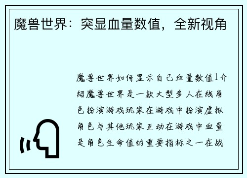 魔兽世界：突显血量数值，全新视角