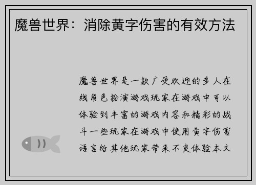 魔兽世界：消除黄字伤害的有效方法