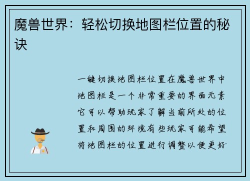 魔兽世界：轻松切换地图栏位置的秘诀