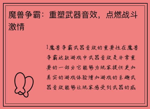 魔兽争霸：重塑武器音效，点燃战斗激情