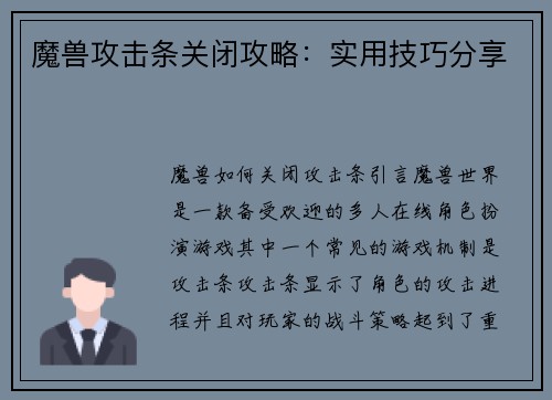 魔兽攻击条关闭攻略：实用技巧分享