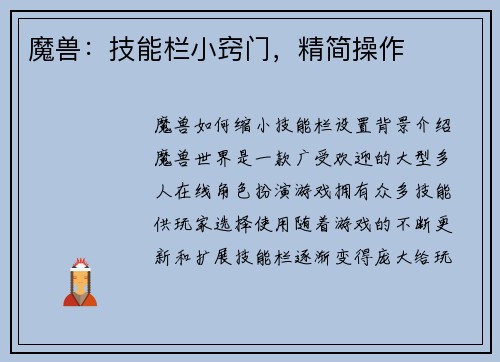 魔兽：技能栏小窍门，精简操作
