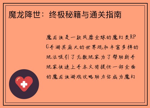 魔龙降世：终极秘籍与通关指南
