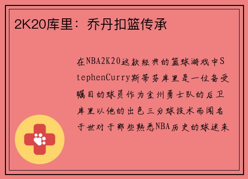 2K20库里：乔丹扣篮传承