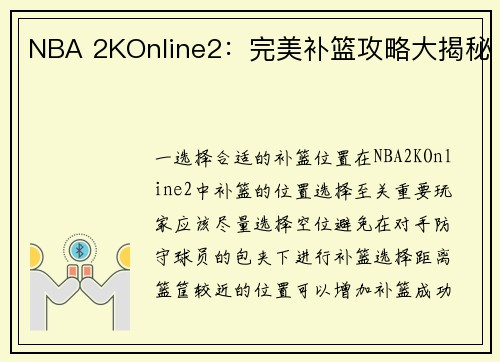 NBA 2KOnline2：完美补篮攻略大揭秘