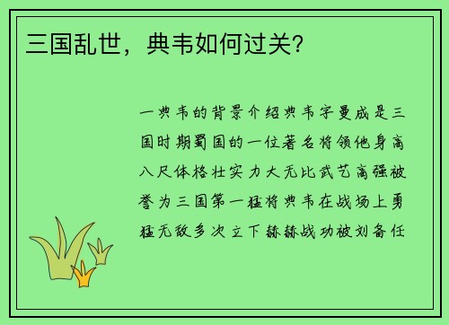 三国乱世，典韦如何过关？