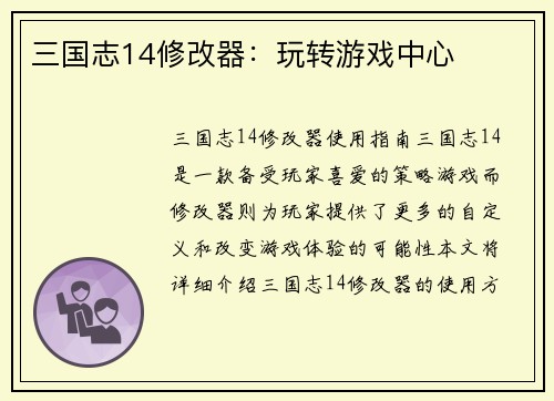 三国志14修改器：玩转游戏中心
