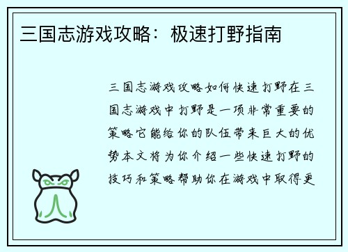 三国志游戏攻略：极速打野指南