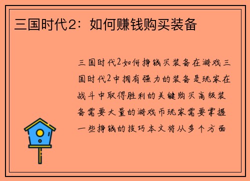 三国时代2：如何赚钱购买装备