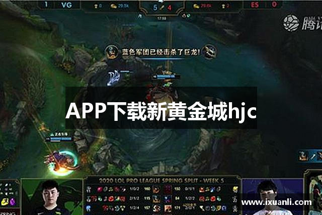 APP下载新黄金城hjc