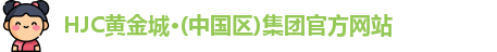 新黄金城hjc